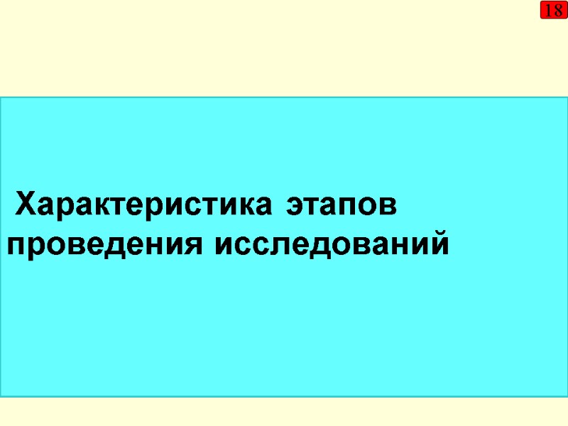 Характеристика этапов проведения исследований   18